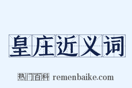 皇庄近义词是什么意思的图片